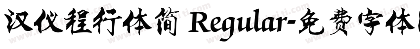 汉仪程行体简 Regular字体转换